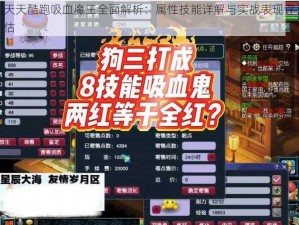 天天酷跑吸血魔王全面解析：属性技能详解与实战表现评估