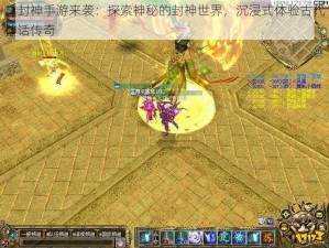 真封神手游来袭：探索神秘的封神世界，沉浸式体验古代神话传奇