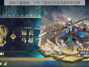 隐秘力量揭秘：少年三国志2赤金马超获取攻略