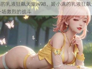 姬小满的乳液狂飙天堂W98、姬小满的乳液狂飙天堂 W98：一场激烈的战斗