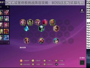 万王之王3D红石城堡终极挑战阵容攻略：BOSS战技巧详解与过关秘籍指南