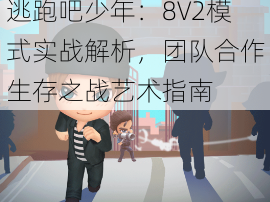 逃跑吧少年：8V2模式实战解析，团队合作生存之战艺术指南