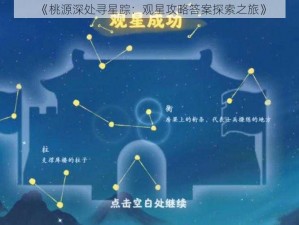 《桃源深处寻星踪：观星攻略答案探索之旅》