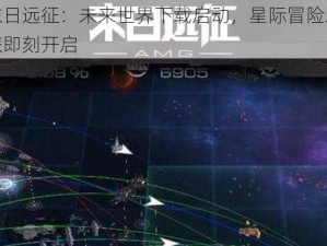 末日远征：未来世界下载启动，星际冒险之旅即刻开启