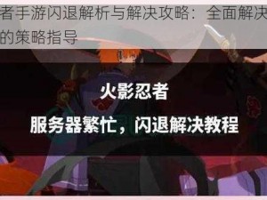 火影忍者手游闪退解析与解决攻略：全面解决游戏闪退现象的策略指导