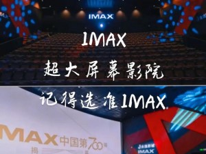 亚洲第一大imax_亚洲第一大 IMX 是一种什么样的体验？