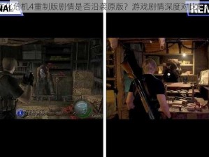 生化危机4重制版剧情是否沿袭原版？游戏剧情深度对比解析