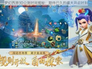 梦幻西游3D公测时间揭秘：期待已久的盛大开启时刻