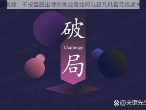 智破常规：不按套路出牌的挑战者如何以超凡机智完成通关之旅