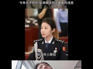 张津瑜去哪儿了【为何张津瑜消失不见？】