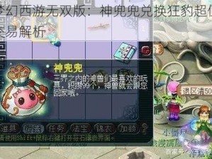 梦幻西游无双版：神兜兜兑换狂豹超值交易解析