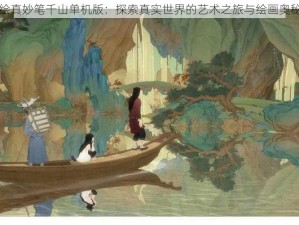 绘真妙笔千山单机版：探索真实世界的艺术之旅与绘画奥秘