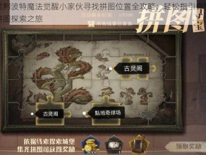 哈利波特魔法觉醒小家伙寻找拼图位置全攻略：轻松指引你的拼图探索之旅