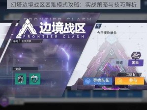 幻塔边境战区困难模式攻略：实战策略与技巧解析