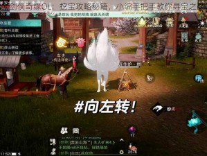 《剑侠奇缘OL：挖宝攻略秘籍，小编手把手教你寻宝之路》