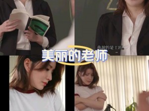 现任女教师4在线_现任女教师 4 在线：是有偿还是无偿？