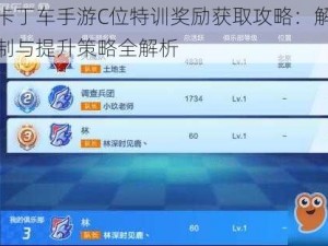 跑跑卡丁车手游C位特训奖励获取攻略：解锁奖励机制与提升策略全解析