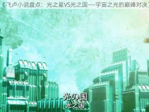 《飞卢小说盘点：光之星VS光之国——宇宙之光的巅峰对决》