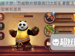 功夫熊猫手游：万能碎片获取攻略大揭秘掌握这些途径轻松获取稀有道具