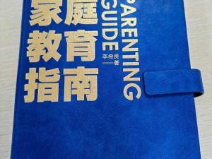 毁三观的家庭理论——重构家庭教育观的必备指南