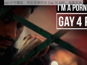 亚洲同志 Gay 片可播放，尽在亚洲同志 Gay 片 APP，海量资源，精彩不断