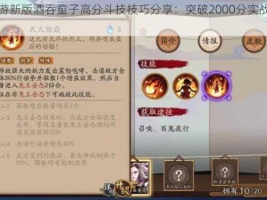 阴阳师手游新版酒吞童子高分斗技技巧分享：突破2000分实战策略与操作指南