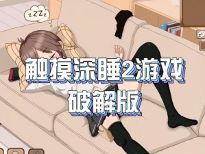 深度睡眠2桃子移植版、深度睡眠 2 桃子移植版：一款引人入胜的角色扮演游戏