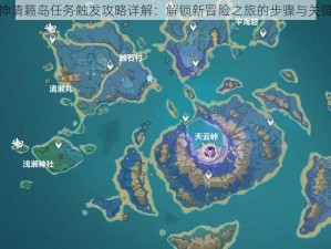 原神清籁岛任务触发攻略详解：解锁新冒险之旅的步骤与关键点