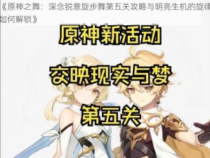 《原神之舞：深念锐意旋步舞第五关攻略与明亮生机的旋律如何解锁》