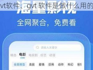 gvt软件、gvt 软件是做什么用的？