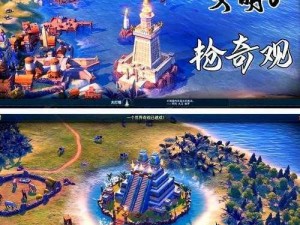 文明6：中国奇观建设大观园之探索与解析