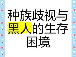 黑人解禁娇小 黑人解禁娇小：女性的身体自主权与种族问题