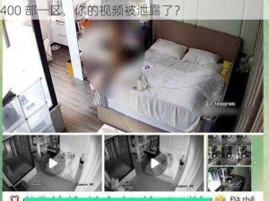 家用摄像头被盗拍400部一区—家用摄像头被盗拍 400 部一区，你的视频被泄露了？