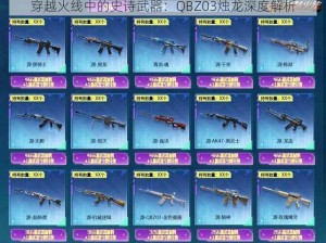 穿越火线中的史诗武器：QBZ03烛龙深度解析