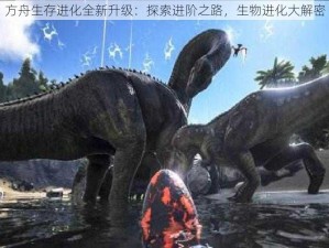 方舟生存进化全新升级：探索进阶之路，生物进化大解密