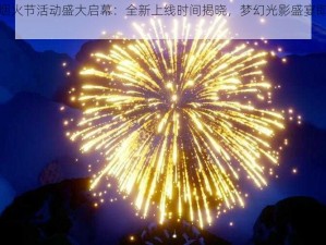 光遇烟火节活动盛大启幕：全新上线时间揭晓，梦幻光影盛宴即将上演