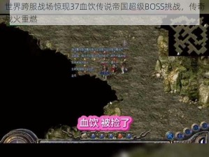 世界跨服战场惊现37血饮传说帝国超级BOSS挑战，传奇战火重燃