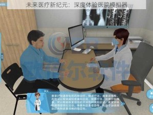 未来医疗新纪元：深度体验医院模拟器