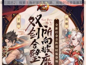 少年三国志2：探索主角时装获取之路，揭秘时尚装备赢取攻略