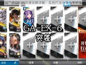 明日方舟GAEX6突袭攻略详解：实战打法分享与策略探讨