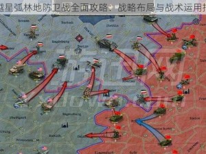 跨越星弧林地防卫战全面攻略：战略布局与战术运用指南