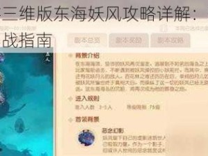 梦幻西游三维版东海妖风攻略详解：落英打法技巧及实战指南