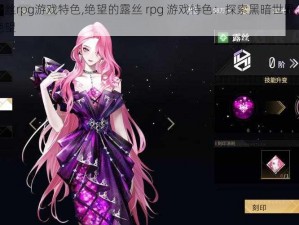 绝望的露丝rpg游戏特色,绝望的露丝 rpg 游戏特色：探索黑暗世界，解开谜题逃离绝望