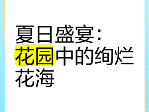 夏日盛宴：缤纷游园会狂欢启幕，绿意盎然中的盛夏欢乐盛宴