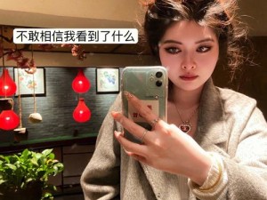 抬头看镜子里的结合处;从镜子里的结合处，我看到了什么？