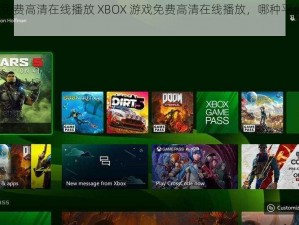 XBOX免费高清在线播放 XBOX 游戏免费高清在线播放，哪种平台更流畅？