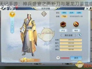 择天记手游：神兵盛宴之两断刀与屠龙刀鉴赏盛典