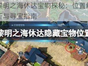 黎明之海休达宝物探秘：位置解析与寻宝指南