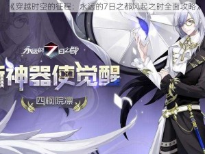 《穿越时空的征程：永远的7日之都风起之时全面攻略》