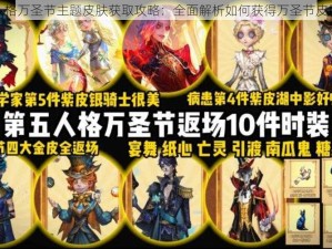 第五人格万圣节主题皮肤获取攻略：全面解析如何获得万圣节皮肤一览